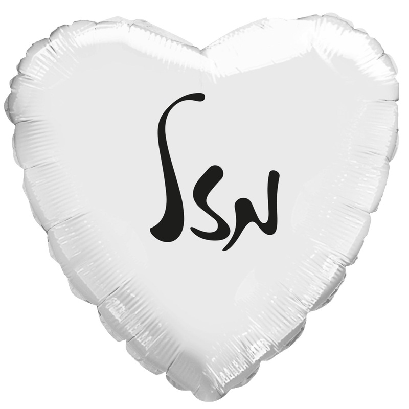18" Luck Heart Hebrew Foil Balloon