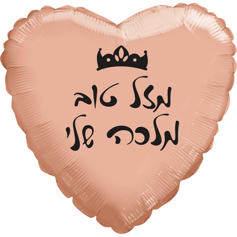 18" Mazel Tov My Queen Rose Gold Heart Hebrew Foil Balloon
