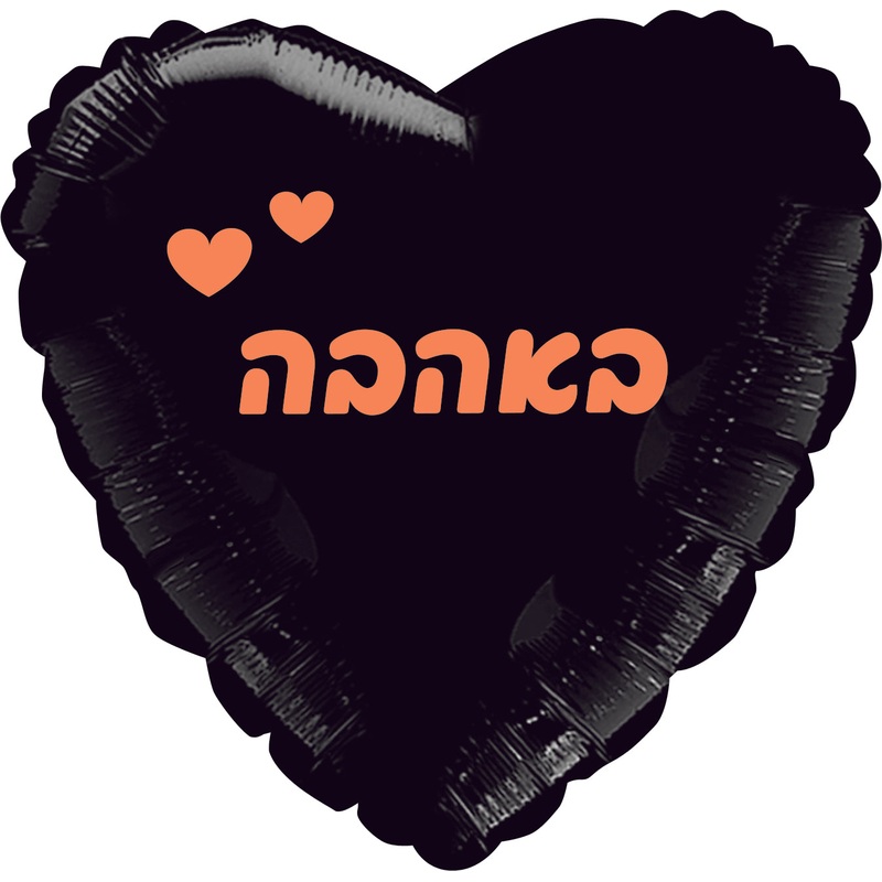 18" With Love Black, Rose Gold Print Heart Hebrew Foil Balloon