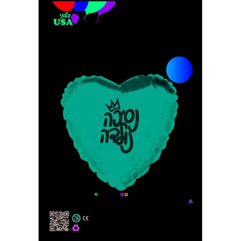 18" A Princess is Born Crown Heart Hebrew Foil Balloon