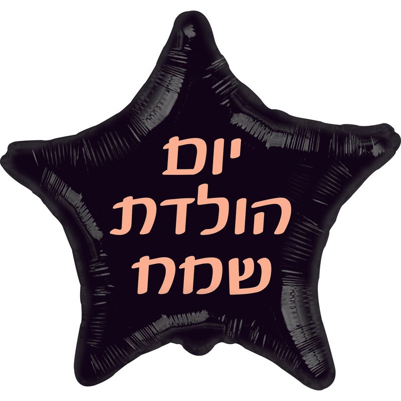 18" Happy Birthday Black RoseGold Print Star Hebrew Foil Balloon