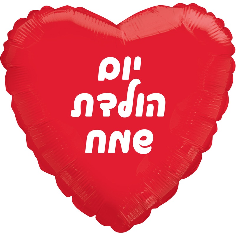 18" Happy Birthday Red Heart Hebrew Foil Balloon
