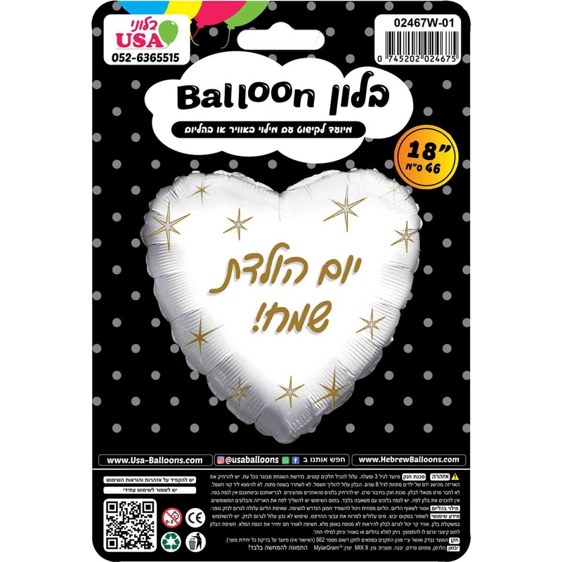 18" Happy Birthday White Heart Hebrew Foil Balloon