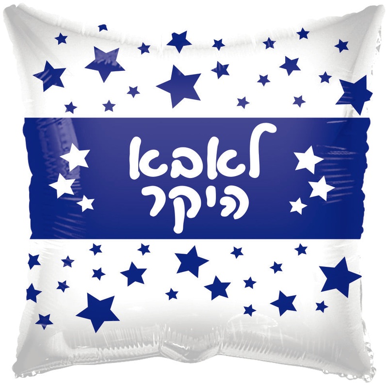 18" To Dearest Dad White Square Hebrew Foil Balloon